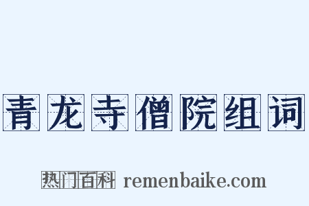 青龙寺僧院组词是什么意思的图片